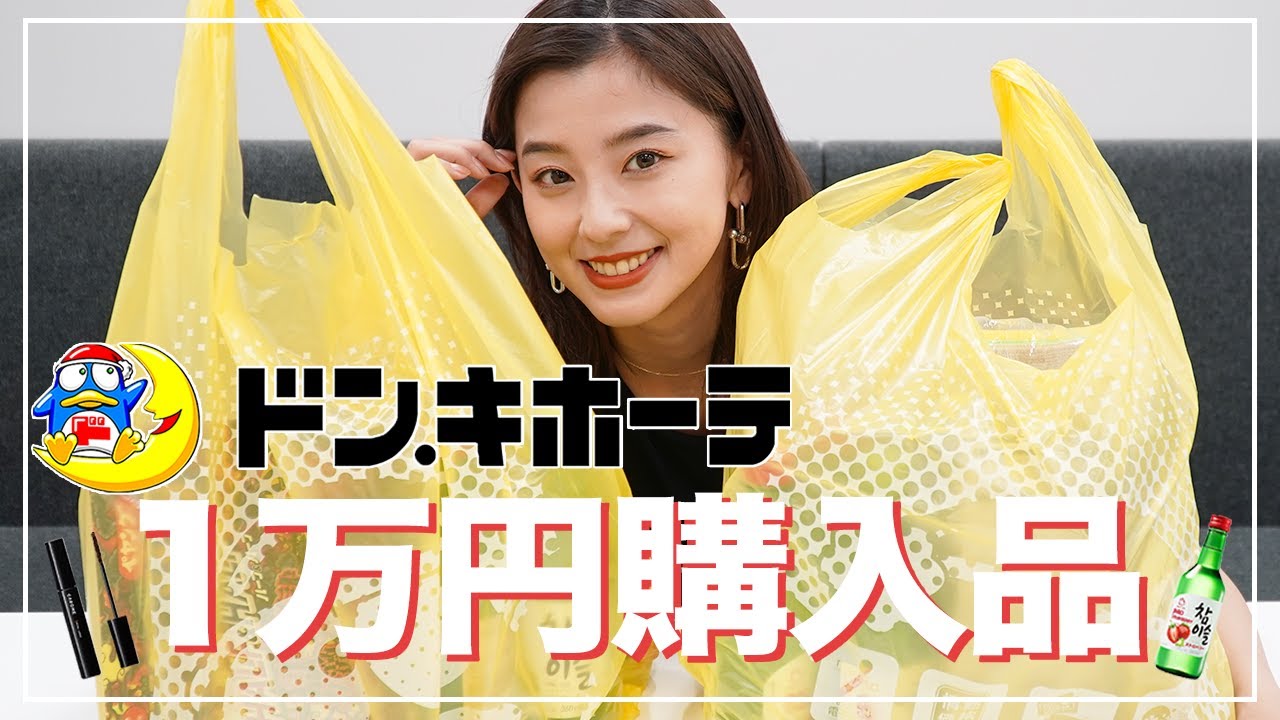 【検証】朝比奈彩がドンキホーテで1万円分購入したら何を買ってくるの?【1万円企画】
