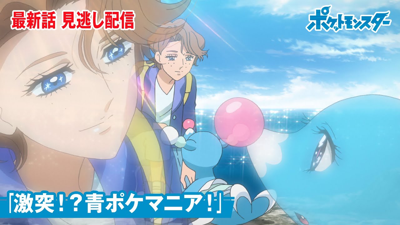 【公式】アニメ「ポケットモンスター」第81話「激突!?青ポケマニア!」(見逃し配信)