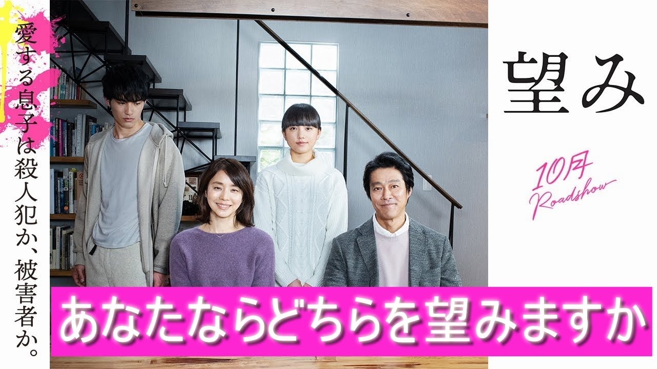 映画 「望み」ネタバレ無しレビュー 愛する我が子は被害者かそれとも加害者なのか‥あなたならどちらを望みますか?