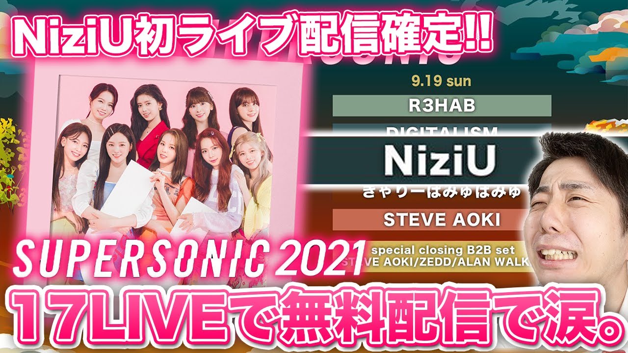 【NiziU】初LIVEが無料配信決定!スーパーソニックに感謝。涙。【17LIVE】【スパソニ】【SUPERSONIC】