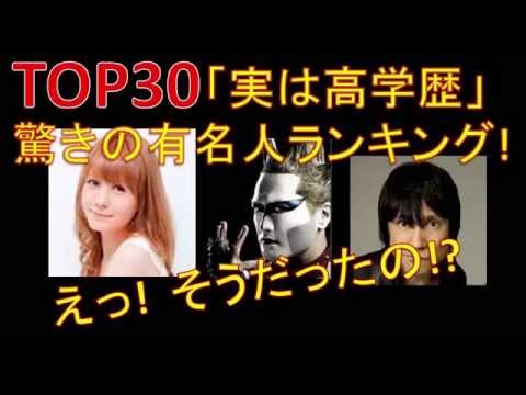 1位トリンドル玲奈!「意外な高学歴」有名人Top30 2位デーモン小暮 3位甲本ヒロト