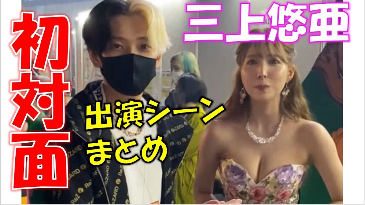 【出演シーンまとめ】三上悠亜とヒカルの初対面。○○のコラボも決定!!!【関コレ/切り抜き】