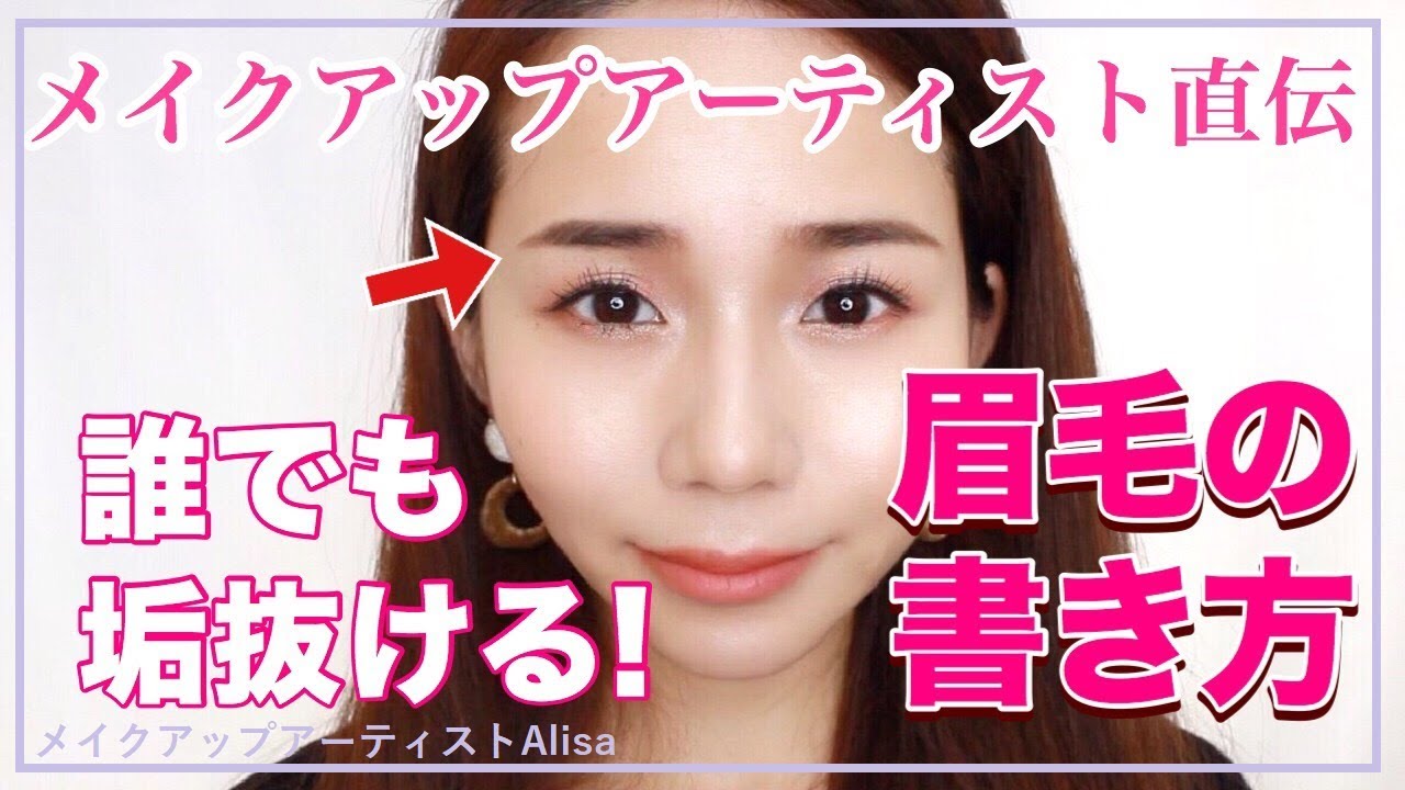 【初心者メイク】眉毛の書き方の基本【可愛い系?綺麗系?】