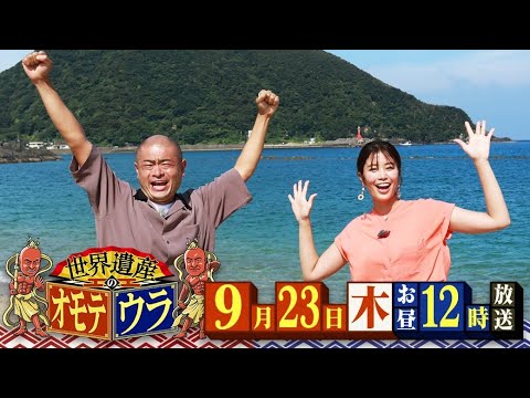 「世界遺産のオモテウラ」2021年9月23日(木・祝)昼12:00放送!