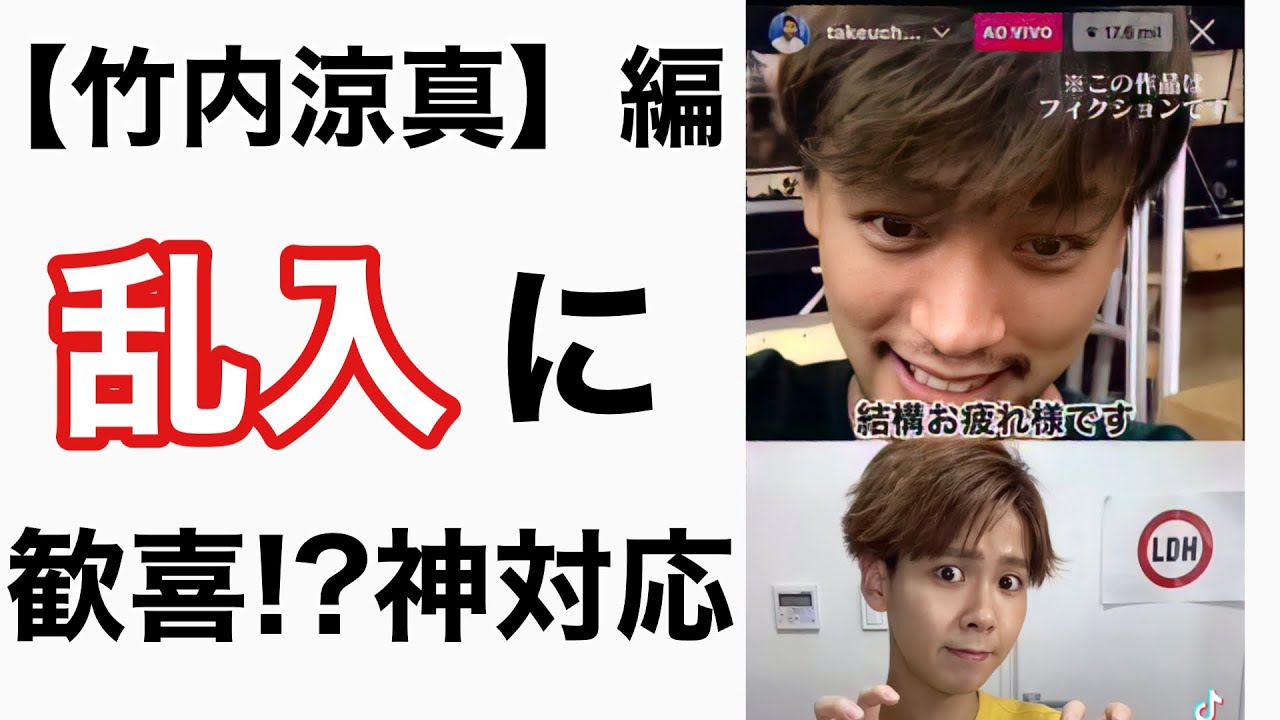 【竹内涼真】インスタライブ配信に乱入されるも歓喜!?神対応 #shorts【TikTokのちゃこ(欠寄涼太) 】