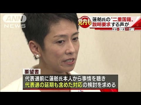党内にも説明要求する声 蓮舫氏の“二重国籍”問題(16/09/14)