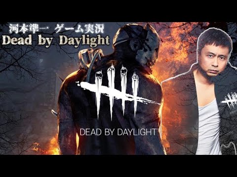 【Dead by Daylight】練習あるのみ!ロバートひろし、野爆ロッシー参戦!