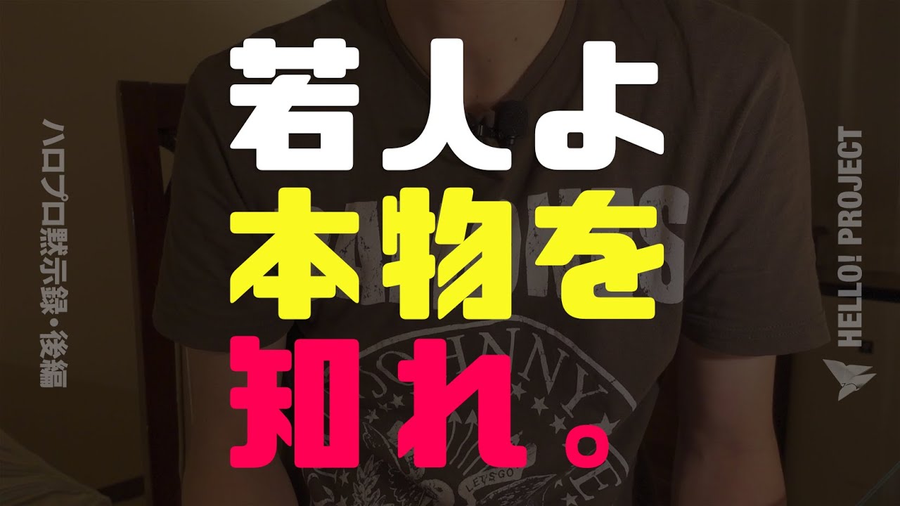 高橋愛 プラチナの系譜「最近の先輩メンを憧れと言うけど、本物を見ろ!」と言い放った鈴木愛理さんに同意【ハロプロ黙示録・後編】