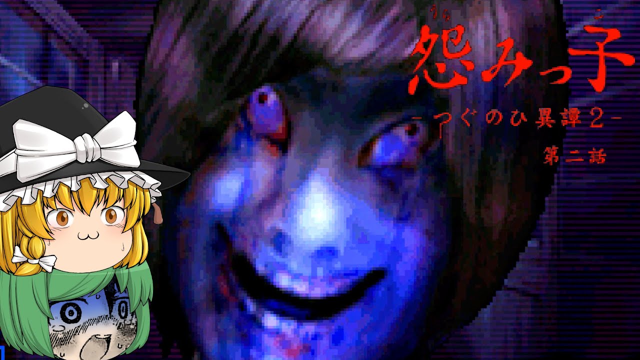 【ゆっくり実況】超ドM女教師の怨霊に襲われてしまいました – 怨みっ子-つぐのひ異譚2-【ホラーゲーム】#2