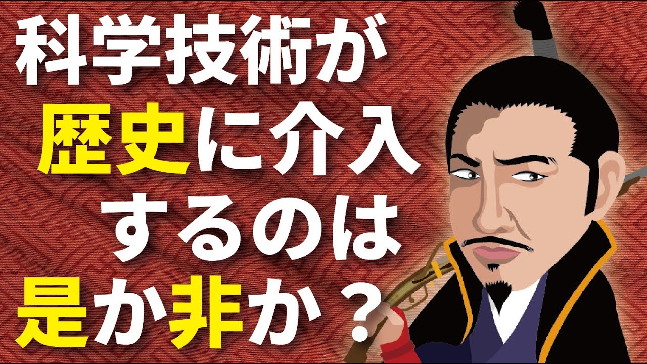 歴史に『現代科学』が介入するのは是か非か?