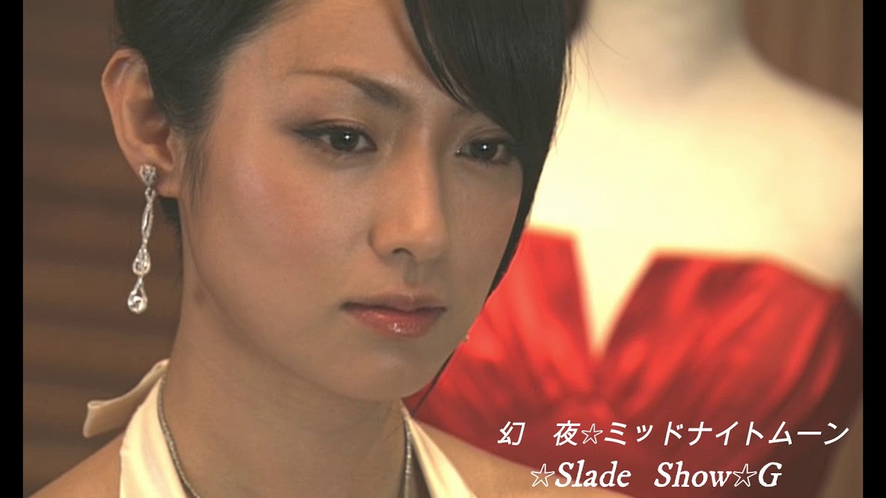 幻夜(深田恭子✕塚本高史)~甘茶の音楽工房~【ミッドナイトムーン】☆Slade Show☆G