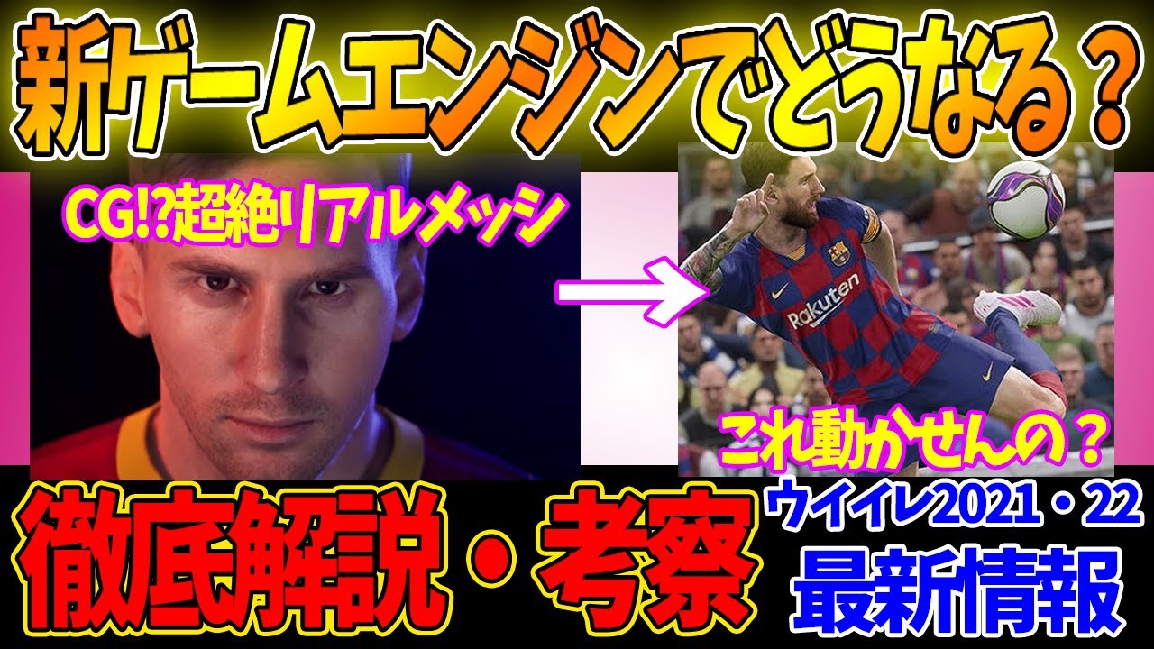 【ウイイレ2021 最新情報】公式発表されたウイイレの新ゲームエンジンでどうなるのか徹底考察・解説【ウイイレ2020・ウイイレ2022】