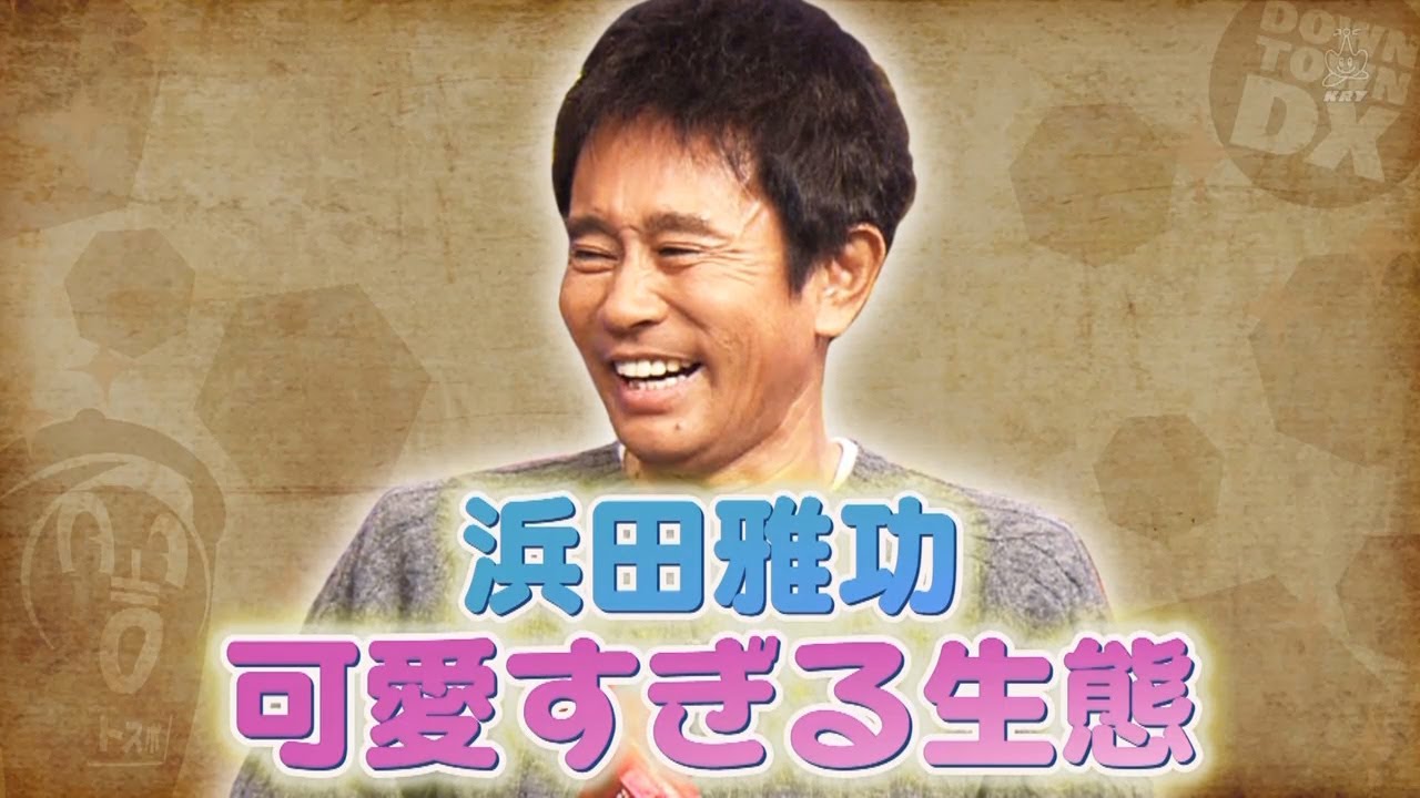 浜田雅功可愛すぎる生態🌞 🌞 【ダウンタウン】