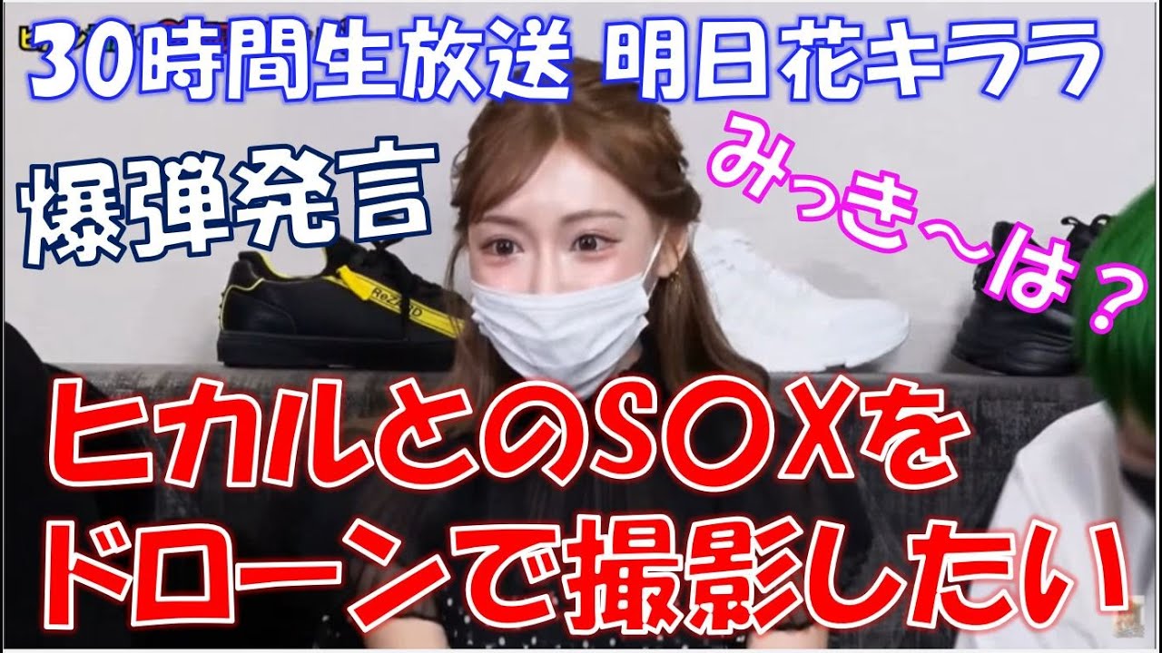 ドローンプレイしたい。明日花キララが禁断トーク。相馬トランジスタが勃〇【ヒカル/30時間生放送/切り抜き】