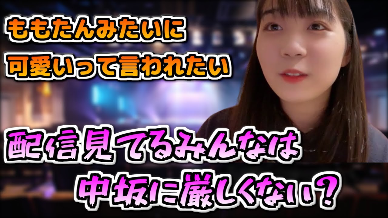 【SKE48】みんな中坂に厳しくない?【中坂美祐】【文字起こし】