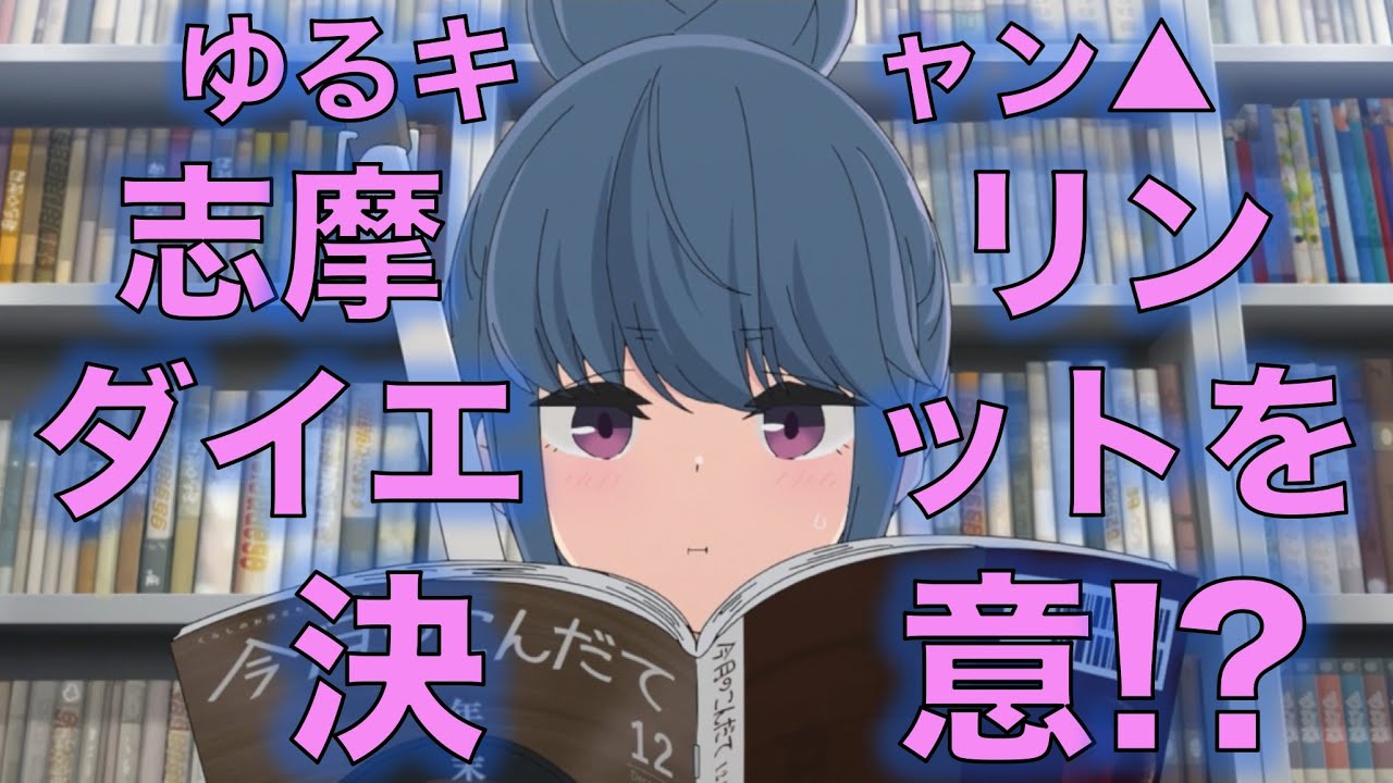 ゆるキャン△2期-第1話漫画原作からカットされたシーン3選!読めない字?死のテント?野クルの大喜利が見たい人は漫画も読もう!Laid-Back Camp 2 EPISODE1【ネタバレあり】考察・感想