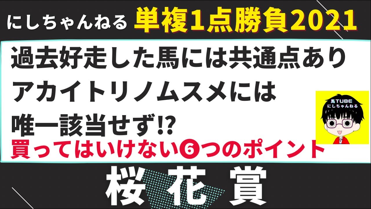 桜花賞 2021 危険な人気馬を最終ジャッジ!過去馬券に絡んだ馬には共通点があったのですがアカイトリノムスメには該当せず!ソダス他人気上位馬4頭も徹底考察