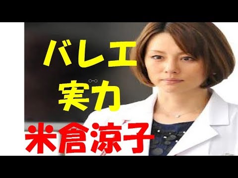 「酔って米倉涼子にバレエを躍らせる」女優・小泉今日子