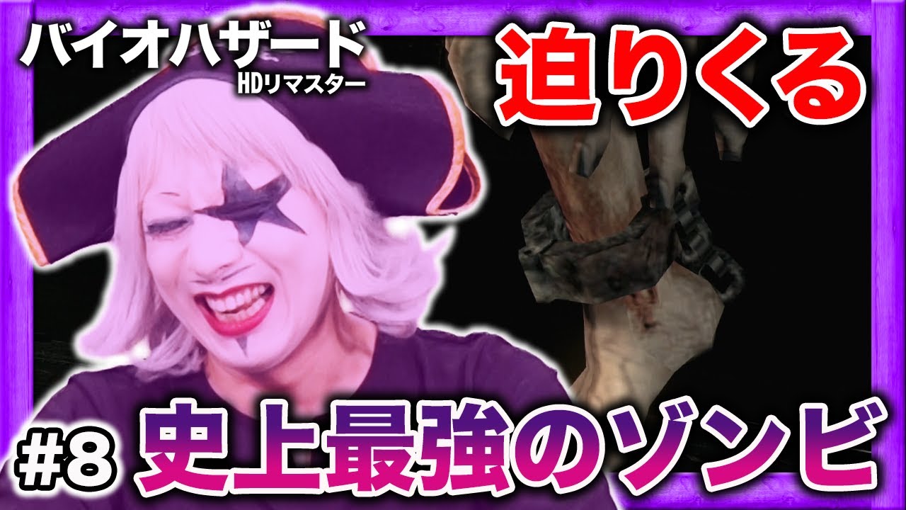 【ホラー】史上最強?ゾンビ出現でゴー☆ジャス青ざめる バイオハザード【HDリマスター】#8