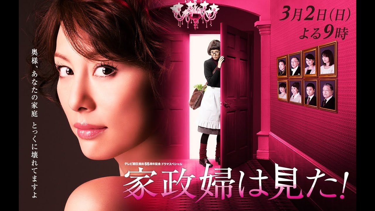 ドラマスペシャル 家政婦は見た 米倉涼子SP