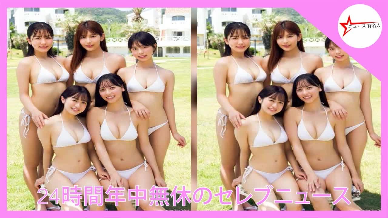 新井遥・後藤真桜・菊地姫奈・早川渚紗・大槻りこ、白ビキニ姿が眩しい 5人でファイナル表紙 | ニュース 有名人