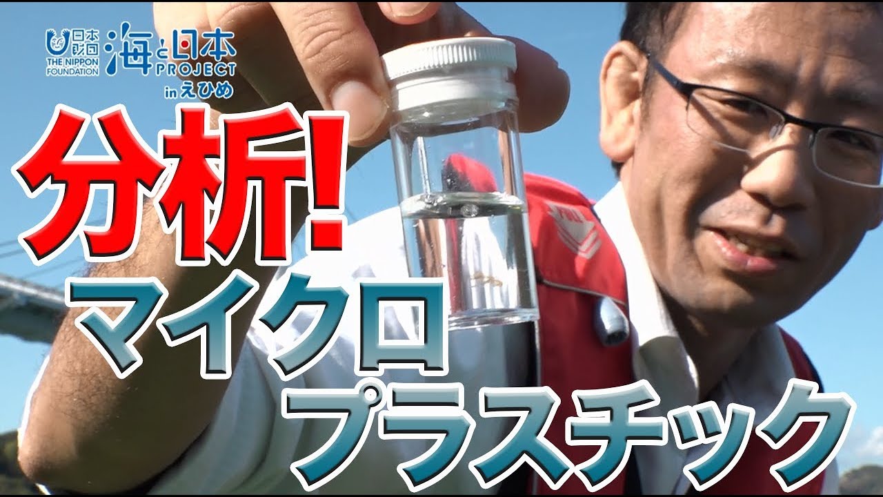 マイクロプラスチック分析 瀬戸内海本格調査 日本財団 海と日本PROJECT in えひめ 2019 #30