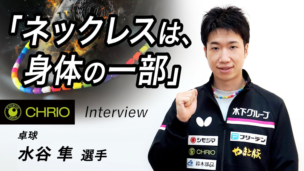 水谷隼選手インタビュー「ネックレスは、身体の一部」CHRIO(クリオ)
