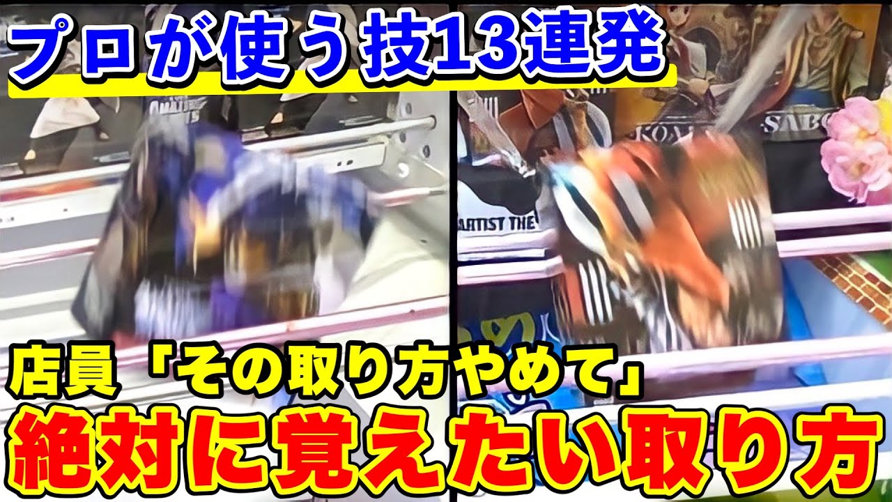 【クレーンゲーム攻略】プロが厳選‼︎ 知らない人はガチで損してる景品攻略テクニック13連発(UFOキャッチャー・クレーンゲーム)