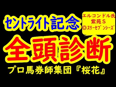 セントライト記念2021一週前レース予想全頭診断 菊花賞へ向けて上がり馬のソーヴァリアントが出走!受けて立つ皐月賞2着のタイトルホルダー!好メンバーのトライアル戦! プロ馬券師集団『桜花』