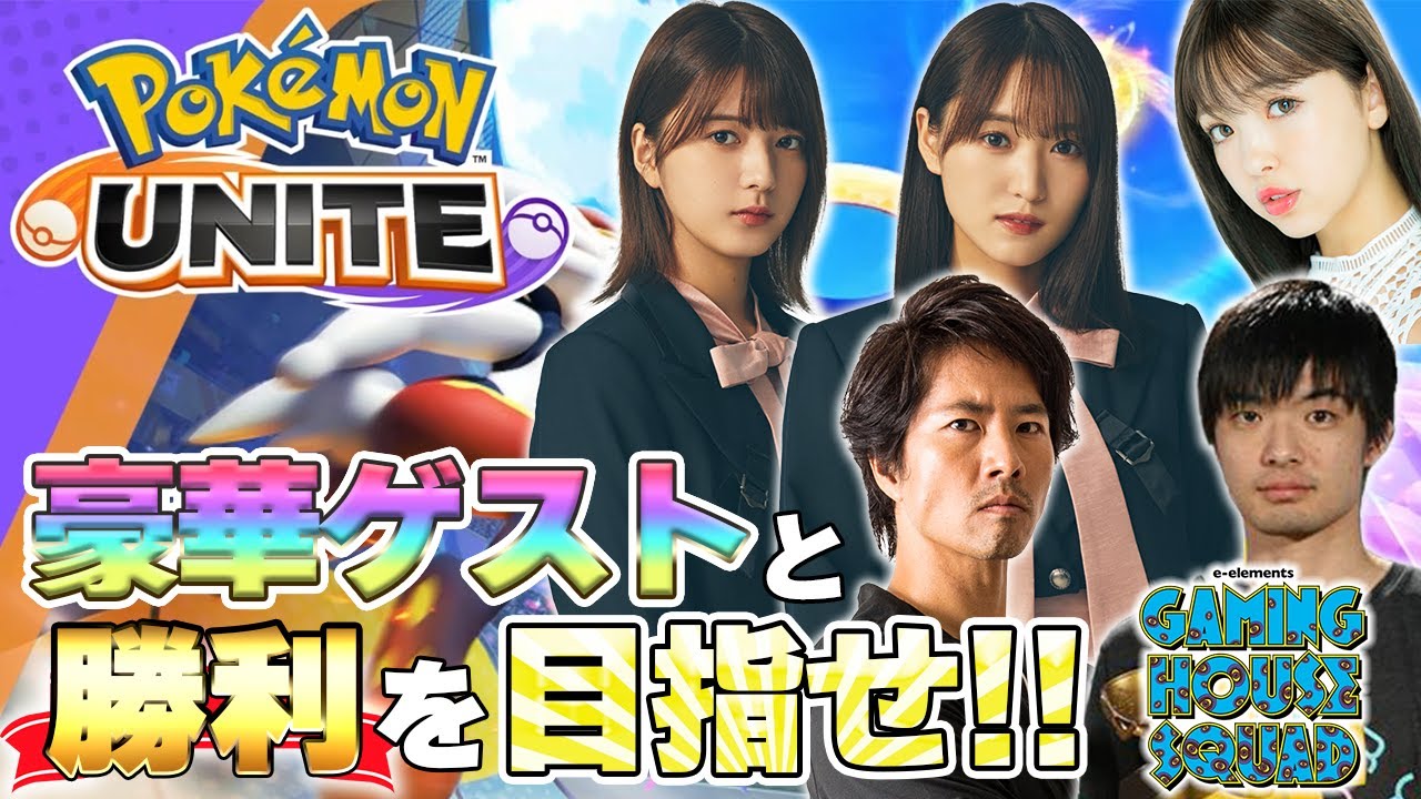 【期間限定公開】GHSに土生ちゃんと同じ櫻坂46から菅井友香、関有美子が登場!さらに藤田ニコルや、ポケモン世界チャンピオン達と『ポケモンユナイト』で勝利を目指せ!