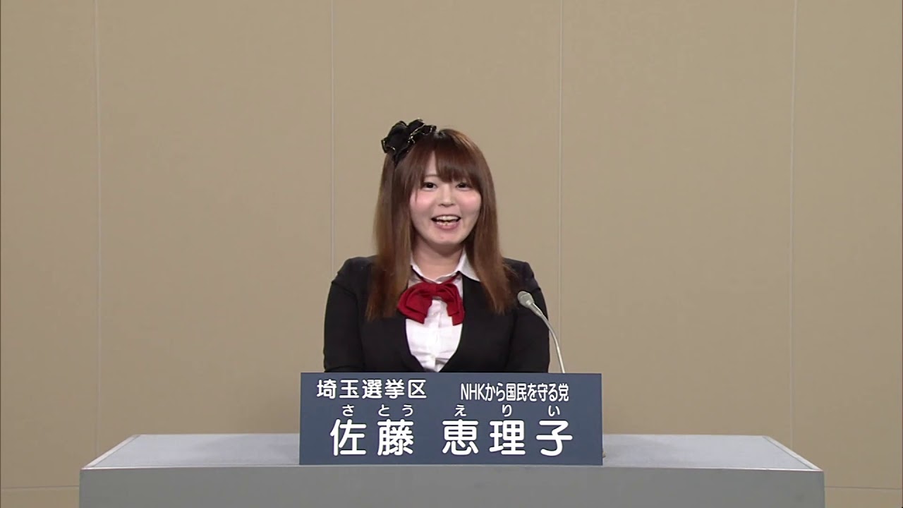 【NHKから国民を守る党】佐藤恵理子 政見放送