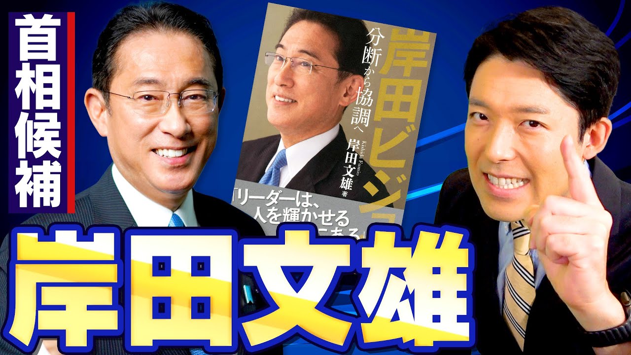 【岸田文雄①】総裁選で愛されキャラ炸裂か!禅譲の貴公子・岸田文雄を徹底解剖!