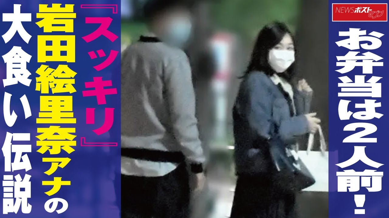 お弁当 は2人前!『 スッキリ 』 岩田絵里奈 アナの 大食い 伝説 NEWSポストセブン