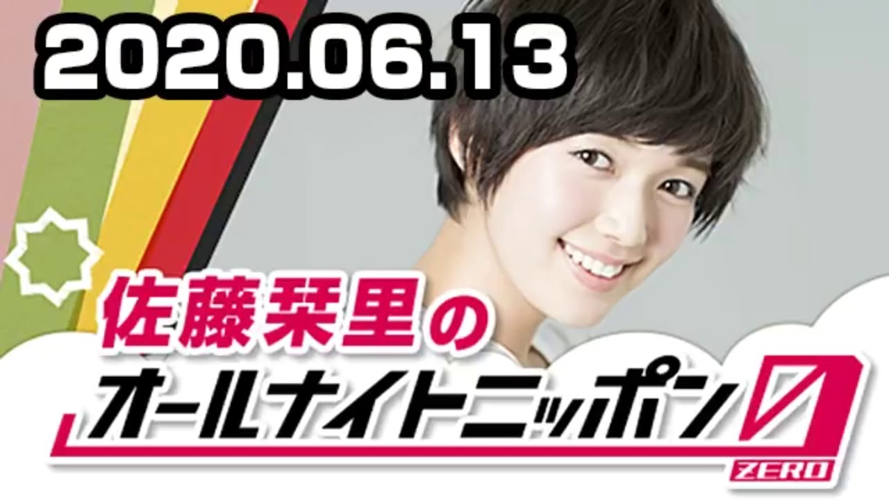 『オードリーのオールナイトニッポン』 2020.06.13 佐藤栞里のオールナイトニッポン0(ZERO)