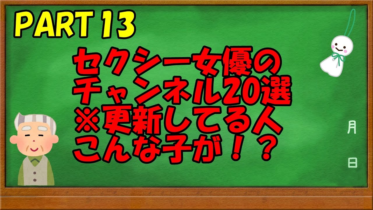 【セクシー女優の】エロくないよ【チャンネル20選】