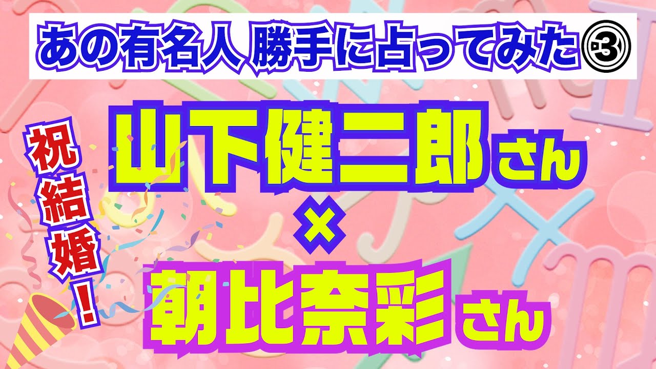 【あの有名人勝手に占ってみた♪】第3弾!山下健二郎さん・朝比奈彩さん!ビックリするほど相性が・・・