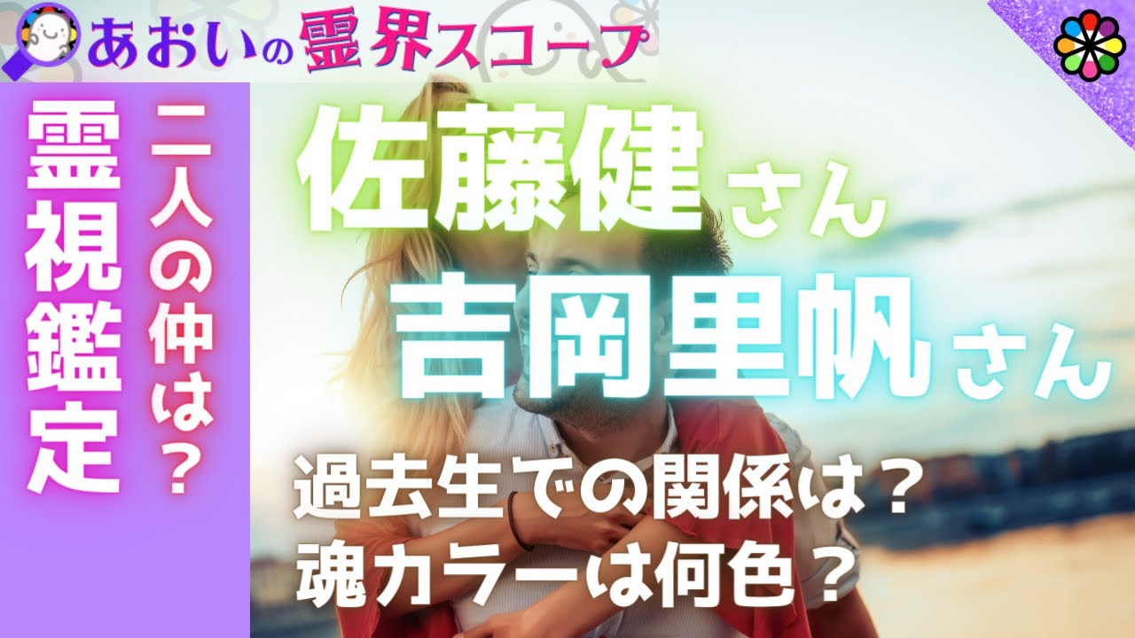 【霊視鑑定】佐藤健さんと吉岡里帆さん 二人の仲は?