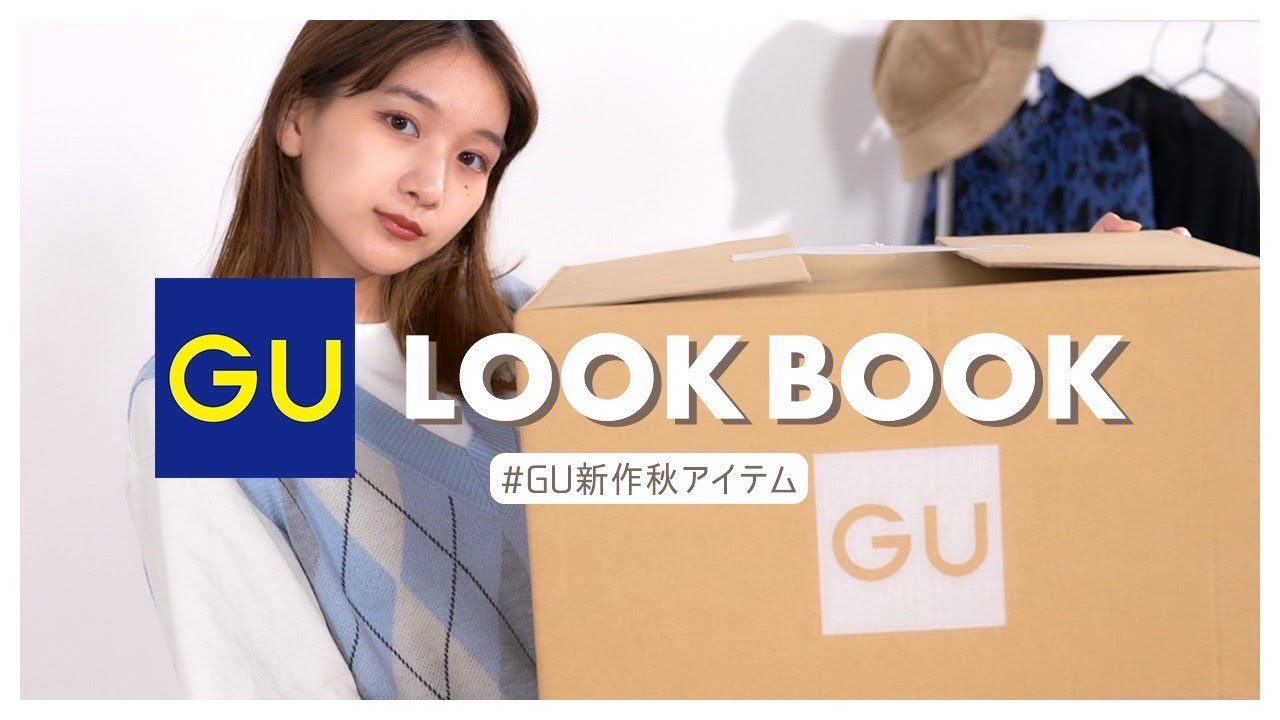 【秋服新作】GU(ジーユー)の新作でLOOKBOOK!新作秋アイテムたくさん紹介してます😆❣️