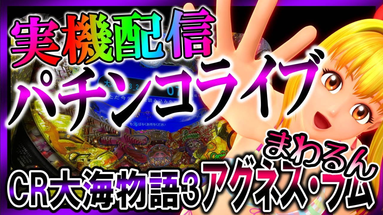 パチンコ実機配信◆「CR大海物語3withアグネス・ラムSAP」3大予告に感動◆家パチ配信パチンコ ライブ