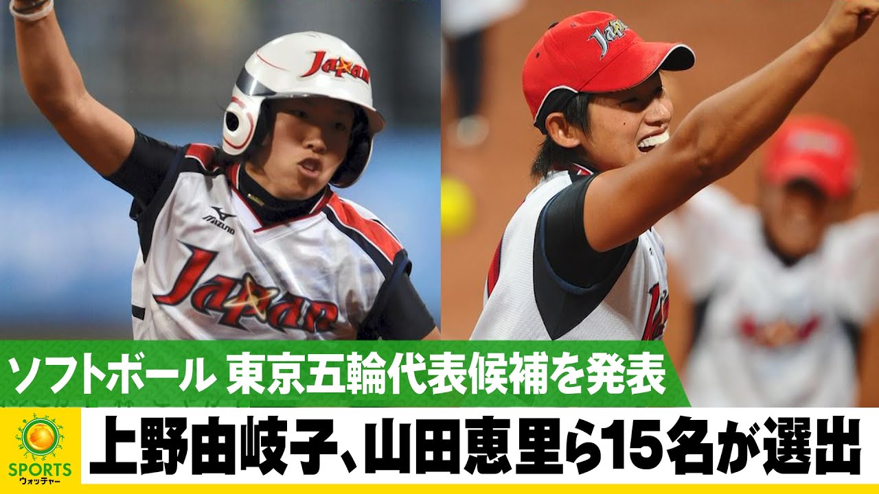【ソフトボール】東京五輪日本代表を発表!上野由岐子、山田恵里ら15名