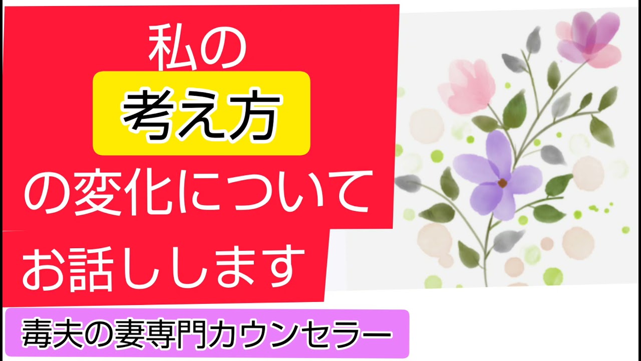 私の考え方の変化についてお話しします毒夫の妻専門カウンセラー