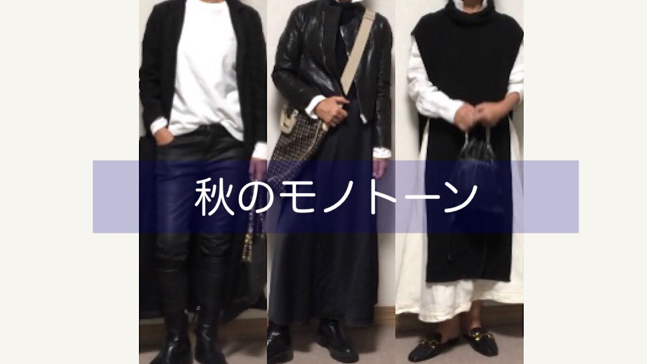 秋のモノトーン 50代、60代の方たちへ 秋は色でコーデ楽しみたい