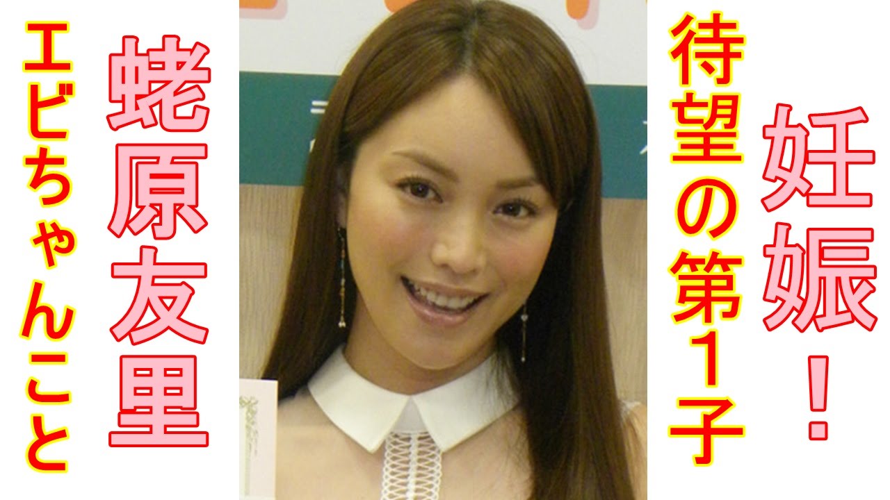 エビちゃん 蛯原友里 待望の第1子妊娠を報告「喜びと幸せな気持ちでいっぱい」