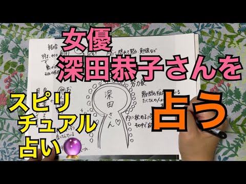 女優の深田恭子さんを占う🔮【スピリチュアル占い】