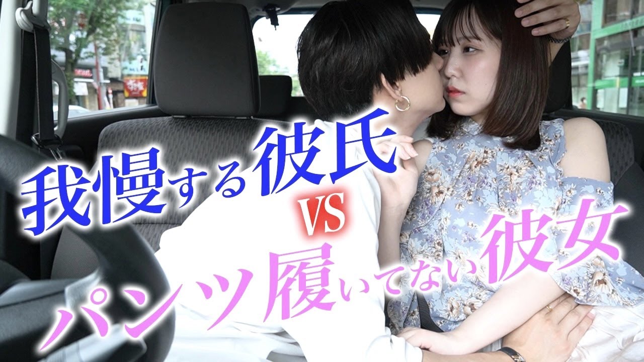 ドライブ中に彼女がパンツ履いてないと告げたら…。