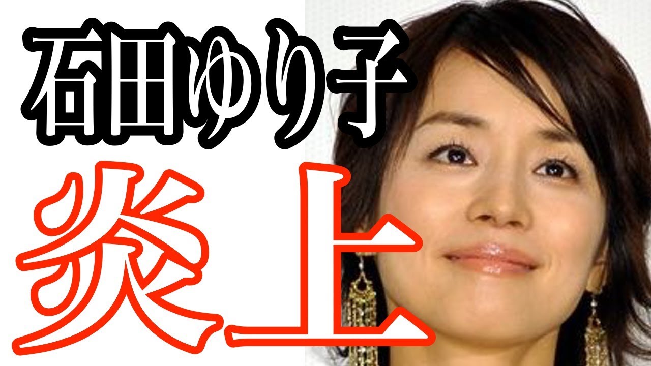 【炎上】石田ゆり子のインスタが….「店員接客の感想で」