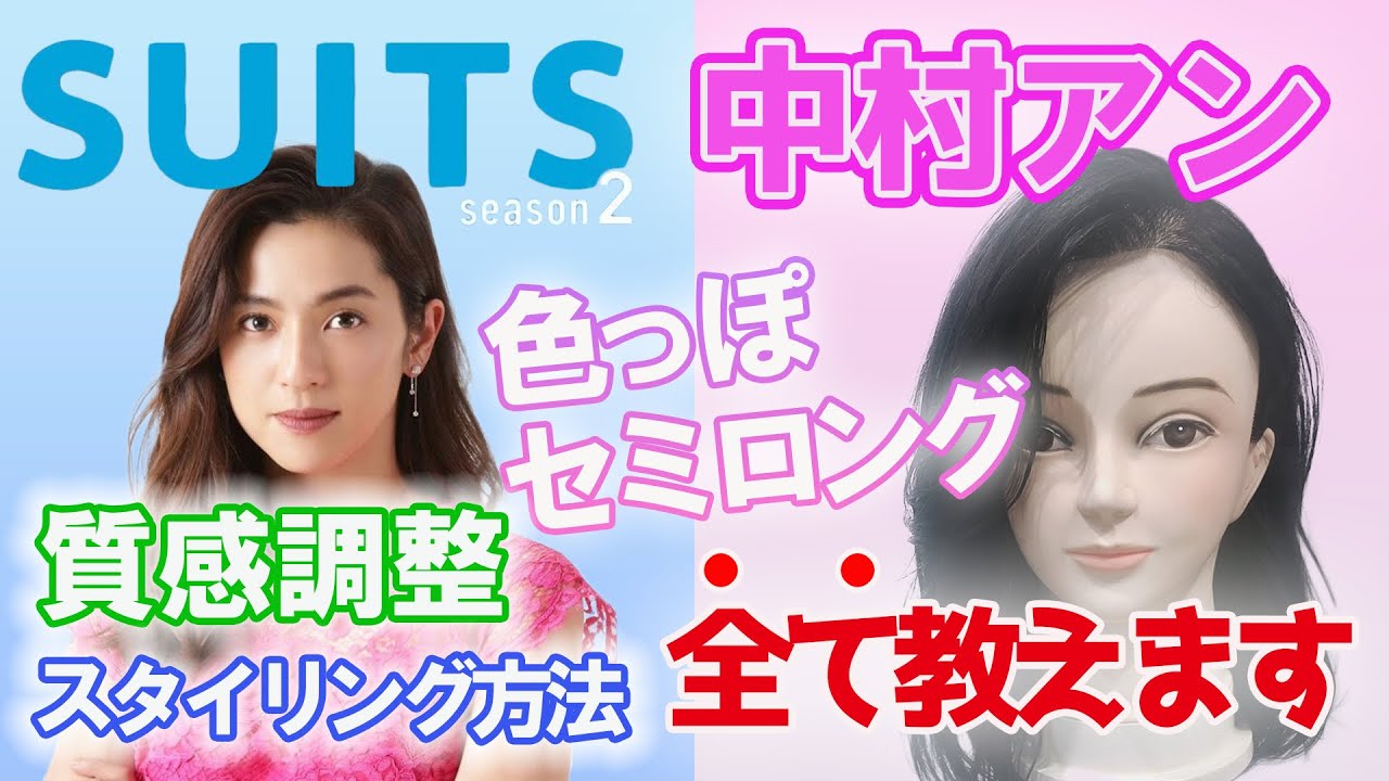 【かきあげ前髪のセミロング】 参考→中村アン(ドラマSUITS) 切り方、質感調整、仕上げまで全て教えます