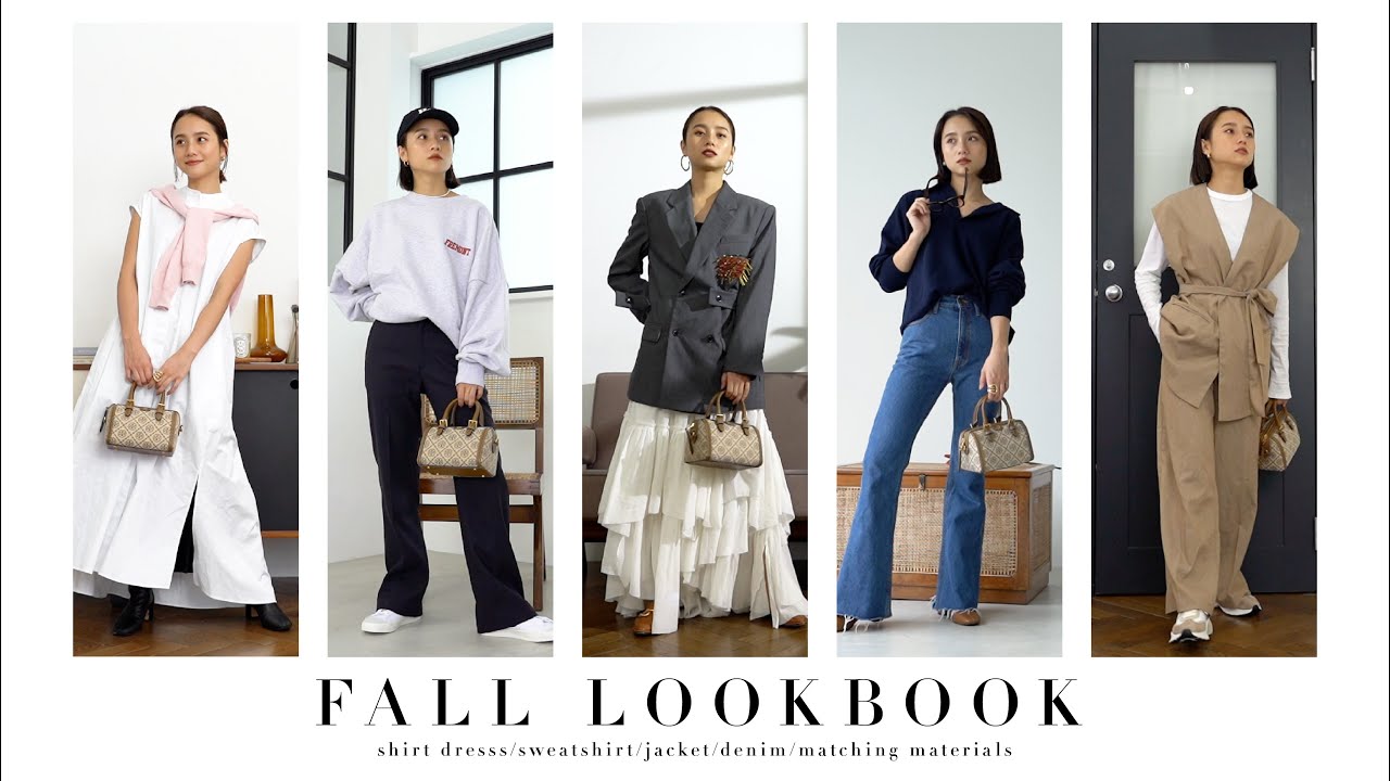 【秋コーデ】秋先取り5コーデ紹介🍁FALL LOOKBOOK 2021