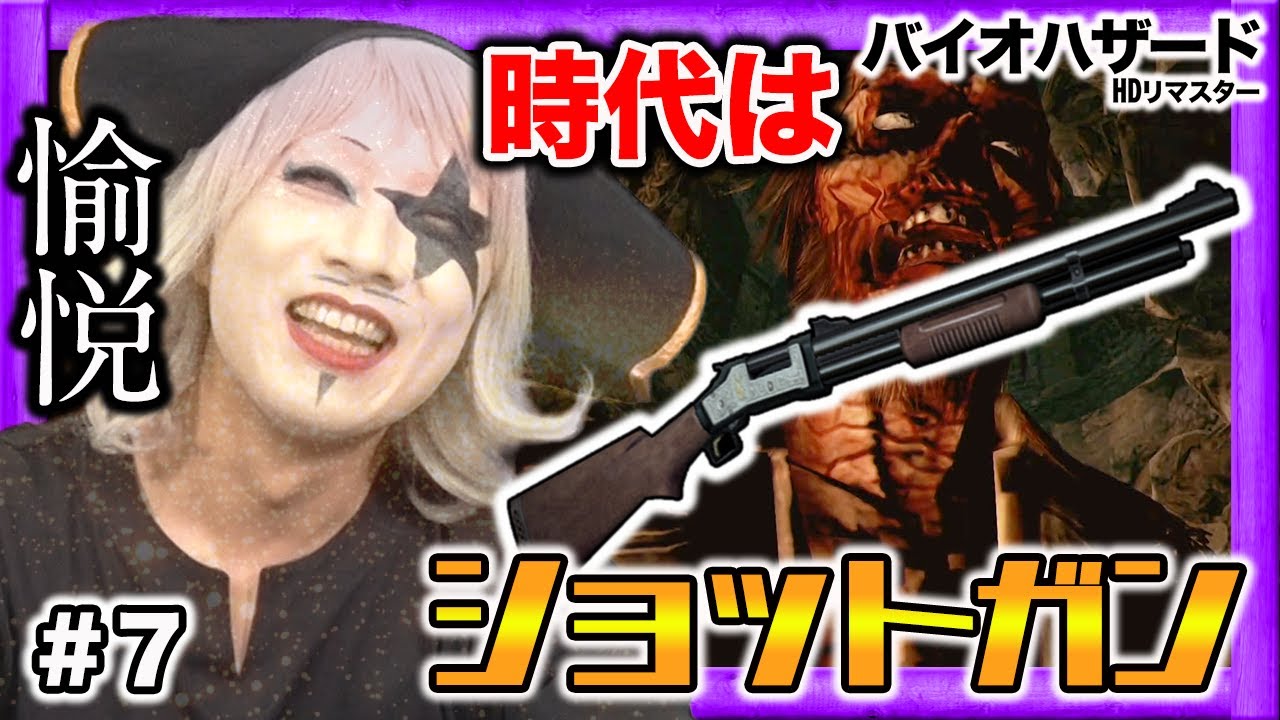 【ホラー】ショットガンでゾンビをぶっ放す!ゴー☆ジャスのおもしろバイオハザード【HDリマスター】#7