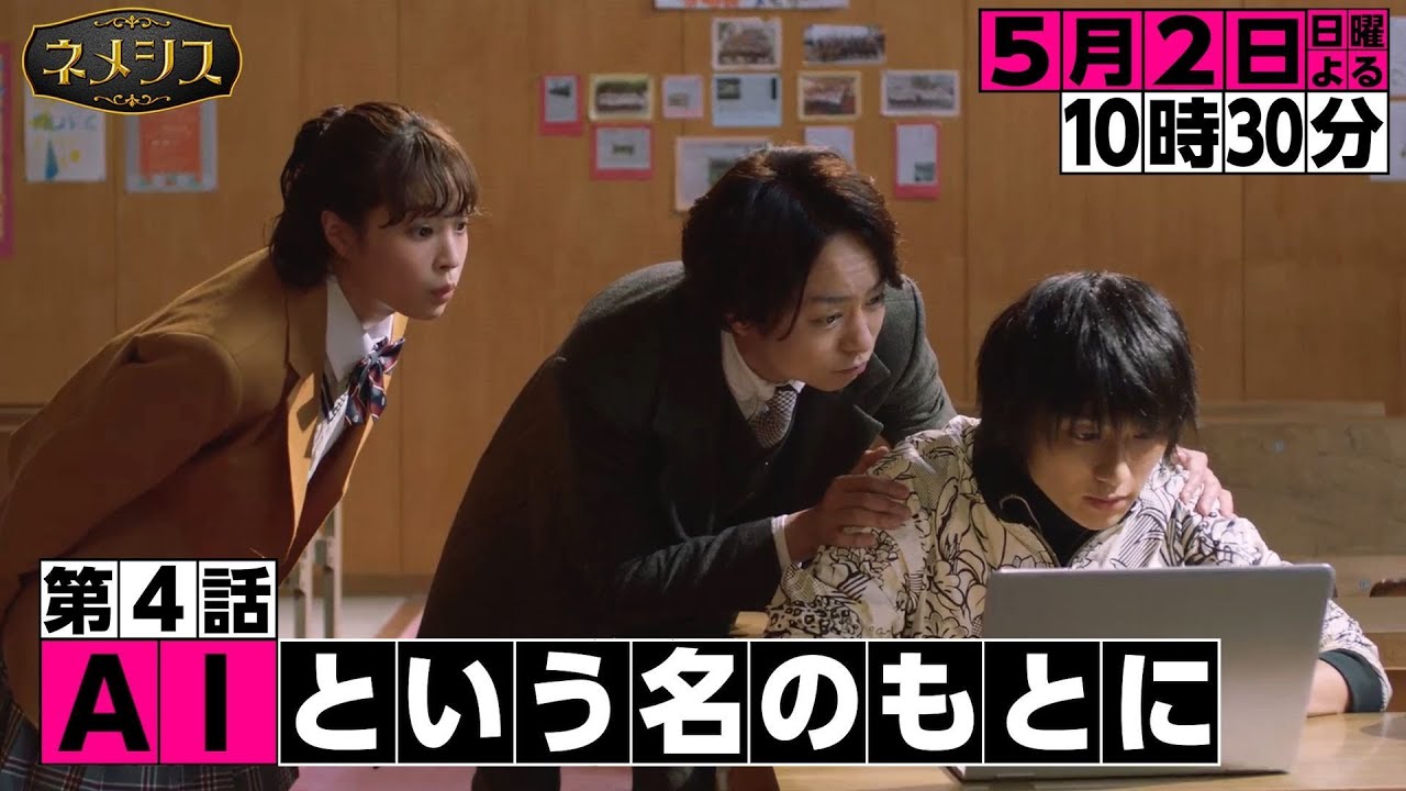 「ネメシス」第4話『AIという名のもとに』予告 ギア3rd!/5月2日(日)よる10時30分放送!/広瀬すず・櫻井翔出演!極上のミステリーエンターテイメント!/【日テレドラマ公式】